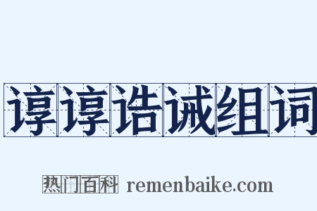 谆谆诰诫组词是什么意思的图片